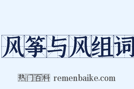 风筝与风组词是什么意思的图片